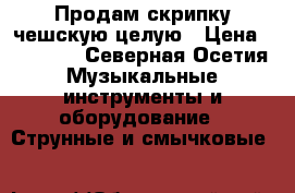 Продам скрипку чешскую целую › Цена ­ 10 000 - Северная Осетия Музыкальные инструменты и оборудование » Струнные и смычковые   